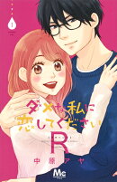 ダメな私に恋してくださいR 1