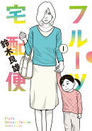 フルーツ宅配便 1