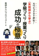 スペシャリスト直伝!〈失敗談から学ぶ〉学級づくり・授業づくり成功の極意
