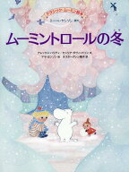 ムーミントロールの冬 [ トーベ・ヤンソン ]