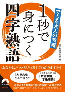 できる大人の教養 1秒で身につく四字熟語
