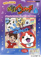 ピアノミニアルバム やさしくひける 妖怪ウォッチ Vol.3