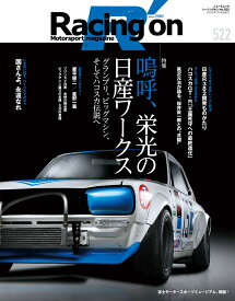 Racing　on（522） Motorsport　magazine 特集：嗚呼、栄光の日産ワークス （ニューズムック）