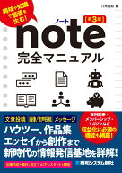 note完全マニュアル［第3版］ 有料記事・マガジン・メンバーシップなど収益化に必須の機能も網羅！ [ 八…