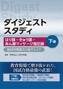 はり師・きゅう師・あん摩マッサージ指圧師 国試対策要点の総チェック 下巻　（ダイジェストスタディ）