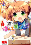 はんどすたんど！(1)