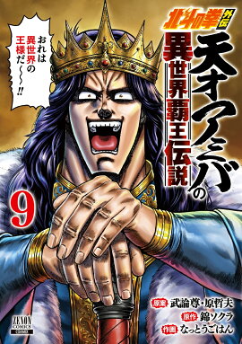 北斗の拳外伝 天才アミバの異世界覇王伝説（9）