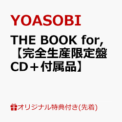【楽天ブックス限定配送BOX】【楽天ブックス限定先着特典】THE BOOK for,【完全生産限定盤 CD+付属品】(特製バイン…