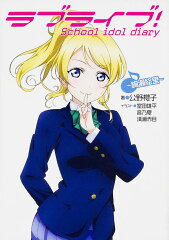 ラブライブ！ School　idol　diary　〜絢瀬絵里〜