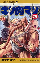キン肉マン 75
