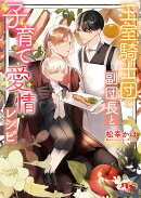 王室騎士団の副団長と子育て愛情レシピ