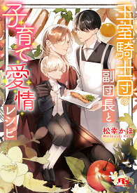 王室騎士団の副団長と子育て愛情レシピ （幻冬舎ルチル文庫） [ 松幸かほ ]