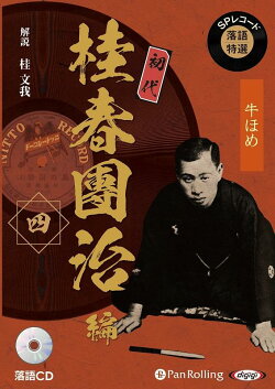 SPレコード落語特選　初代桂春團治編（四）