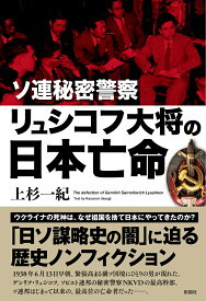 ソ連秘密警察リュシコフ大将の日本亡命 [ 上杉 一紀 ]