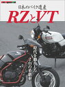 日本のバイク遺産　RZとVT （Motor Magazine Mook）