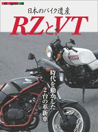 日本のバイク遺産　RZとVT （Motor Magazine Mook）