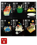 僕とおじいちゃんと魔法の塔 全6巻セット