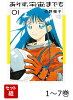 【全巻】 ありす、宇宙までも 1-7巻セット