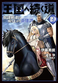 王国へ続く道　奴隷剣士の成り上がり英雄譚　19 （ヒューコミックス） [ 伊藤　寿規 ]