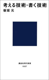 考える技術・書く技術 （講談社現代新書） [ 板坂 元 ]