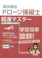 ドローン操縦士　超速マスター [ 無人航空機操縦士試験調査会 ]