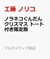 ノラネコぐんだん クリスマス トート付き限定版 （マルチメディア商品） [ 工藤 ノリコ ]