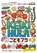 こどもフラ KEIKI HULA