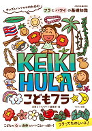こどもフラ KEIKI HULA キッズ&パパママのためのフラとハワイの基礎知識 [ 素敵なフラスタイル編集部 ]