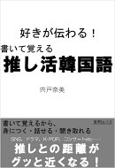 書いて覚える 推し活韓国語