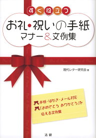 すぐ役立つお礼・祝いの手紙マナー＆文例集 手紙・はがき・メール対応 [ 現代レター研究会 ]