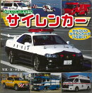 【バーゲン本】新版　サイレンカー　たのしい！しゃしんえほん