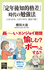 「定年後知的格差」時代の勉強法 人生100年。大学で学び、講師で稼ぐ （中公新書ラクレ　728） [ 櫻田 大造 ]