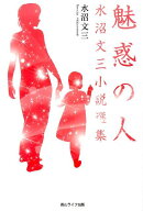 魅惑の人