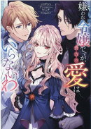 嫌われ令嬢ですが、貴方の愛はいらないわ。 アンソロジーコミック