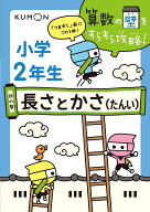 長さとかさ （算数の壁をすらすら攻略）