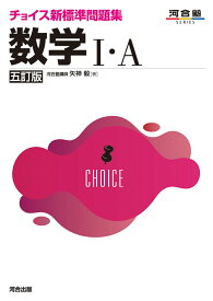チョイス新標準問題集　数学1・A　五訂版 [ 矢神　毅 ]