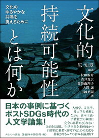 文化的持続可能性とは何か 文化のゆるやかな共鳴を捉えるために [ 原　知章 ]