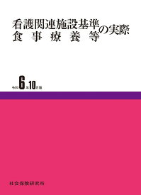 看護関連施設基準・食事療養等の実際（令和6年10月版）