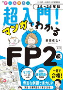 オールカラー　超入門！ マンガでわかるFP2級AFP　25-26年版