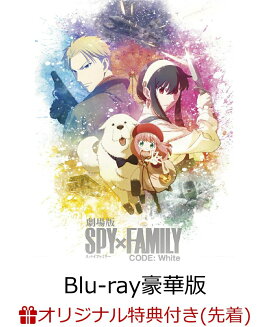 【楽天ブックス限定先着特典+先着特典】劇場版 SPY×FAMILY CODE: White Blu-ray 豪華版【Blu-ray】(描き下ろしアクリルスタンド&描き下ろしクリアポーチ+ホログラムシール)