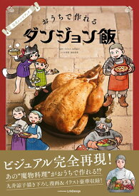 公式レシピブック おうちで作れるダンジョン飯 [ 九井　諒子 ]