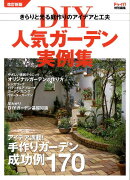 DIY人気ガーデン実例集〔2008年〕改