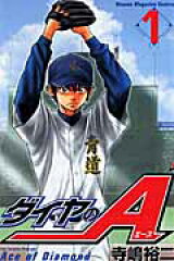 ダイヤのA（1）