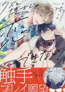 クズと博士じゃ恋はできない！