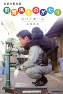 京都市動物園飼育係ものがたり スパイホール [ 高橋鉄雄 ]