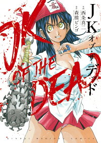 Jkオブ ザ デッド 西条真二 本 楽天ブックス