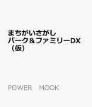 まちがいさがしパーク＆ファミリーDX　蜜豆特別号