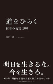 道をひらく賢者の名言100 [ 木村　進 ]