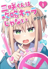 三咲くんは攻略キャラじゃない 1 （バンチコミックス） [ ナツイチ ]