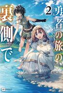 勇者の旅の裏側で2